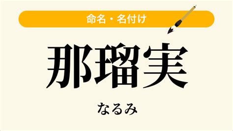 那樹|男の子の名前「那樹」の意味・読み方・願い・姓名判断 